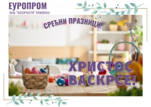 Христос Васкресе!