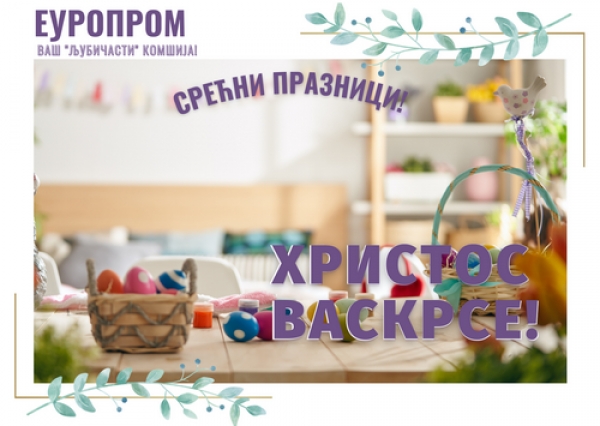 Христос Васкресе!